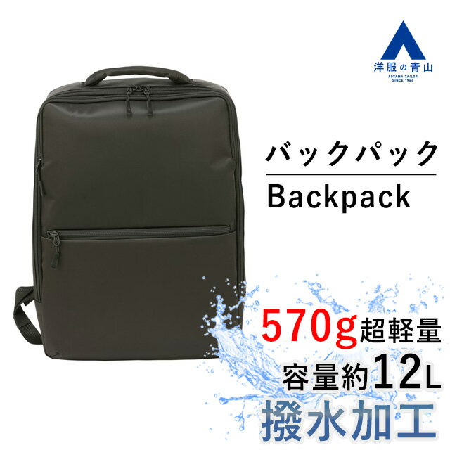 【洋服の青山】リュックサック バックパック メンズ ブラック 黒 撥水 12リットル 570g 軽量 軽い 底鋲 メッシュ 通気性 仕事 通勤 ビジネスバッグ カジュアル 普段使い 通学 学校 学生 スクールバッグ おしゃれ かっこいい