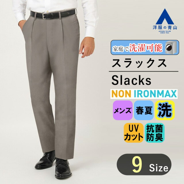 【洋服の青山】アイロン不要 綿100％ 春夏 ブラウン系 スタンダードスラックス【ワンタック】【NON IRONMAX】 REGAL メンズ ビジネス カジュアル ウォッシャブル ワンタック 形態安定 抗菌 UVカット 防臭 防汚加工 織柄 洗える 男性 紳士服 おしゃれ かっこいい 034