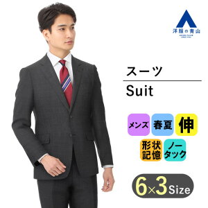 【洋服の青山】 メンズ スーツ 春夏用 グレー系 スタイリッシュスーツ 男性 紳士服 長袖 ストレッチ 形状記憶 アクティブムーブ 無地 マイクロチェック柄 ビジネス メンズスーツ ノータック 2ボタン おしゃれ かっこいい PERSON'S FOR MEN 013