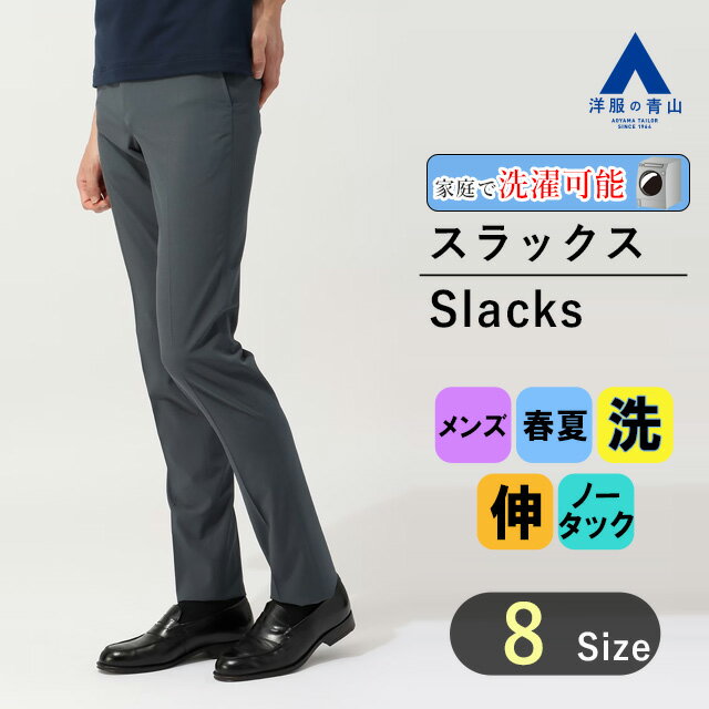 【洋服の青山】メンズ スラックス 春夏用 グレー系 スタイリ