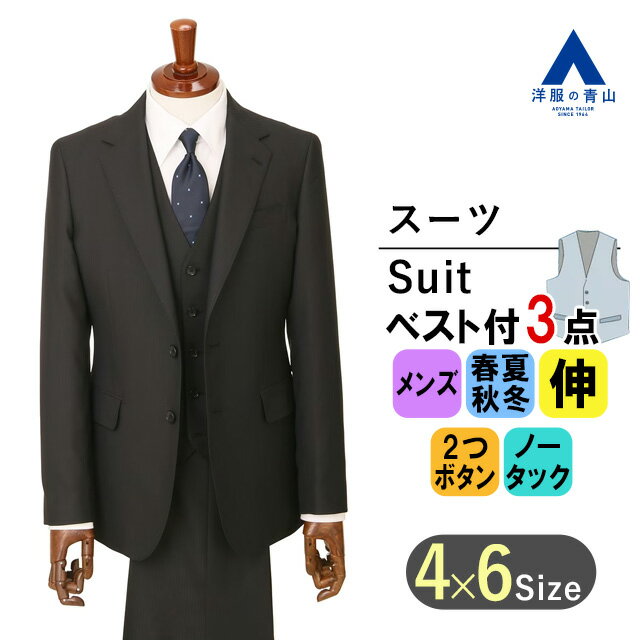【洋服の青山】メンズ スーツ オールシーズン用 ブラック系 スタイリッシュスーツ【スリーピース】【Plastics Smart】男性 紳士服 3点セット ビジネス ベスト付き ストレッチ ストライプ ノータック 2ボタン おしゃれ かっこいい 上品 3ピース ベスト 3点セット
