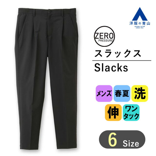 【洋服の青山】ゼロプレッシャースーツ｜裾上げ済み スラックス セットアップスーツ メンズ 春夏 ブラック 黒 ウォッシャブル 洗える ストレッチ 男性 紳士服 メンズスーツ ビジネス カジュアル テレワーク 男女兼用 かっこいい おしゃれ ゆったり 大きいサイズ