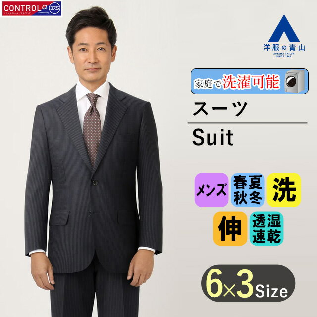 【洋服の青山】ツーパンツ オールシーズン ネイビー系 スタンダードスーツ CONTROLα REGAL メンズ ビジネス ウォッシャブル ストレッチ 消臭 シワ抑制 調温調湿 透湿速乾 長袖 標準体 ツータック ストライプ 2ボタン 洗える おしゃれ かっこいい
