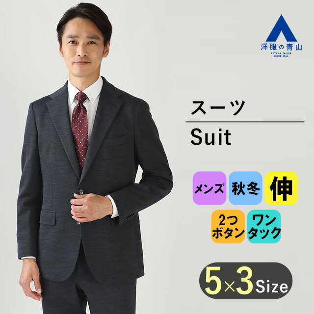 【洋服の青山】秋冬 ネイビー系 プレミアムスタイリッシュスーツ【RELAXING MODEL】 HILTON メンズ ビジネス ストレッチ 長袖 標準体 ワンタック 織柄 2ボタン 動きやすい 最高級 国産生地 快適な着心地 キュプラ裏地おしゃれ かっこいい