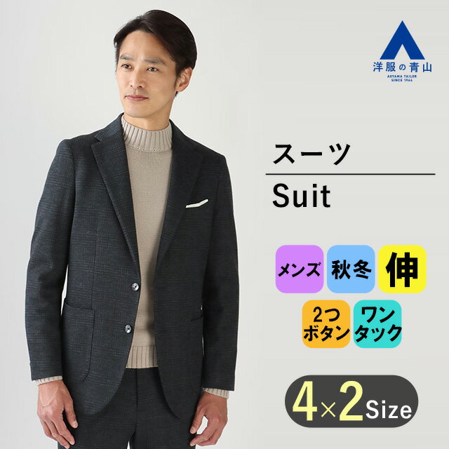 【洋服の青山】秋冬 ネイビー系 プレミアムスタイリッシュスーツ【RELAXING MODEL】 HILTON メンズ ビジネス ストレッチ 長袖 標準体 ワンタック チェック 2ボタン 国産生地 最高級 リラクシングスーツ キュプラ裏地 おしゃれ かっこいい
