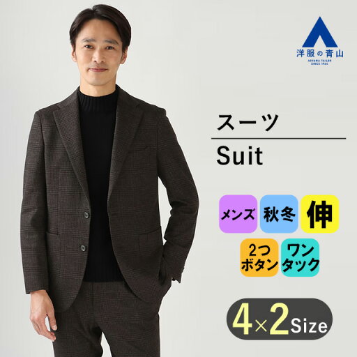 【洋服の青山】秋冬 ブラウン系 プレミアムスタイリッシュスーツ【RELAXING MODEL】 HILTON メンズ ビジネス ストレッチ 長袖 標準体 ワンタック チェック 2ボタン 国産生地 最高級 リラクシングスーツ キュプラ裏地 おしゃれ かっこいい 【洋服の青山】秋冬 ブラウン系 プレミアムスタイリッシュスーツ【RELAXING MODEL】 HILTON メンズ ビジネス ストレッチ 長袖 標準体 ワンタック チェック 2ボタン 国産生地 最高級 リラクシングスーツ キュプラ裏地 おしゃれ かっこいい