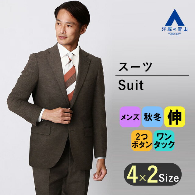 【洋服の青山】メンズ スーツ 秋冬用 ブラウン系 プレミアムスタイリッシュスーツ【RELAXING MODEL】紳士服 メンズスーツ ビジネス ストレッチ 長袖 標準体 ワンタック 織柄 2ボタン 最高級 快適な着心地 国産生地 ヒルトン おしゃれ かっこいい HILTON
