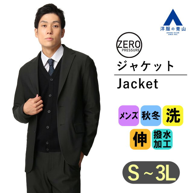 【洋服の青山】ゼロプレッシャースーツ セットアップ可 ジャケ