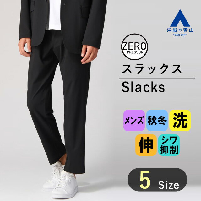 楽天洋服の青山PLUS【洋服の青山】 秋冬用 ブラック系 ゼロプレッシャースーツ スラックス セットアップ 裾上げ済み ZERO PRESSURE SUIT セットアップスーツ ビジネスパンツ メンズパンツ スウェット 洗える おしゃれ カジュアルスーツ秋 冬 030 男性 ゆったり 大きいサイズ