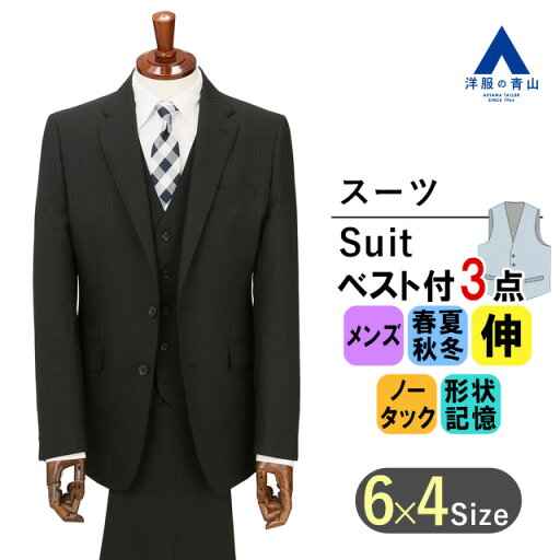【洋服の青山】メンズ スーツ オールシーズン ブラック系 スタイリッシュスーツ【スリーピース】男性 紳士服 3点セット ビジネス ストレッチ 形状記憶 ベスト ジレ 細身体 スリム 標準体 長袖 ノータック おしゃれ かっこいい ストライプ PERSON'S FOR MEN 3ピース ベスト 【洋服の青山】メンズ スーツ オールシーズン ブラック系 スタイリッシュスーツ【スリーピース】男性 紳士服 3点セット ビジネス ストレッチ 形状記憶 ベスト ジレ 細身体 スリム 標準体 長袖 ノータック おしゃれ かっこいい ストライプ PERSON'S FOR MEN 3ピース ベスト