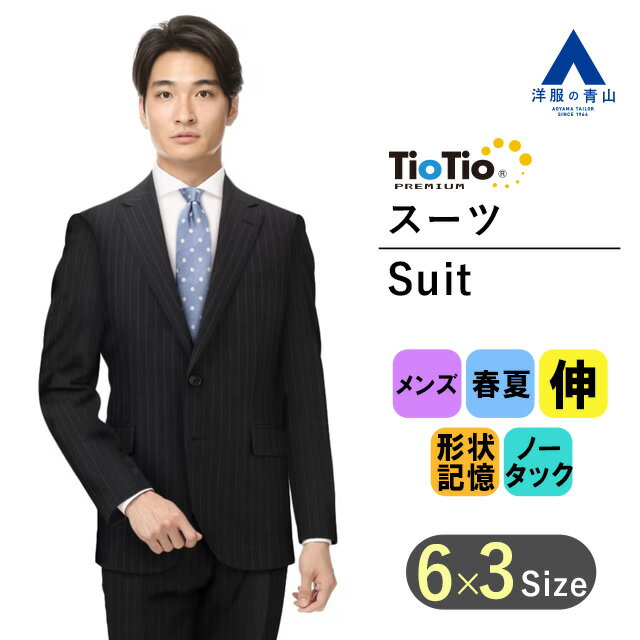 【洋服の青山】メンズ スーツ 春夏用 グレー系 スタイリッシュスーツ【TioTio PREMIUM】紳士服 長袖 男性 ビジネス 形状記憶 2ボタン シングル ストレッチ ストライプ アクティブムーブ 抗菌 消臭 静電気プロテクト おしゃれ かっこいい PERSON'S FOR MEN 013