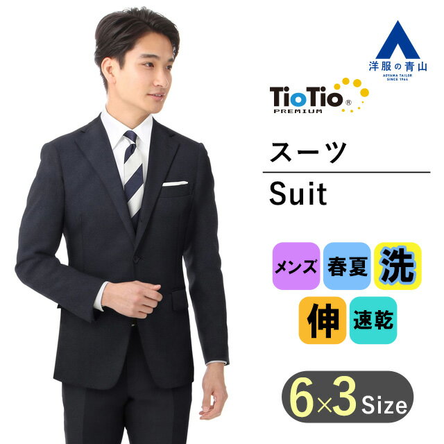 【洋服の青山】メンズ スーツ ウォッシャブル ストレッチ 速乾 春夏用 ネイビー系 スタイリッシュスーツ【TioTio PRE…