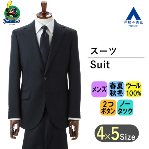 【洋服の青山】メンズ オールシーズン用 ネイビー系 プレミアムスタイリッシュスーツ【東京ヤクルトスワローズモデル】 HILTON 紳士服 ビジネス 背 広かっこいい おしゃれ 2ボタン 背抜き 本台場 脇当て ペン差しポケット 本切羽 重ねボタン センターベント ノータック