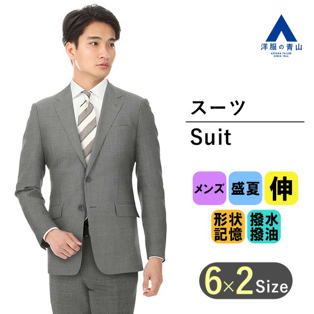 【洋服の青山】スーツ メンズ ビジネス グレー 細身体 スリム 盛夏用 ノータック 2ボタン スタイリッシュ ストレッチ 形状記憶 NANOTEX FABRIC 撥水 撥油 軽量 OEKO-TEX 上下セット 着心地良い おしゃれ かっこいい PERSON'S FOR MEN