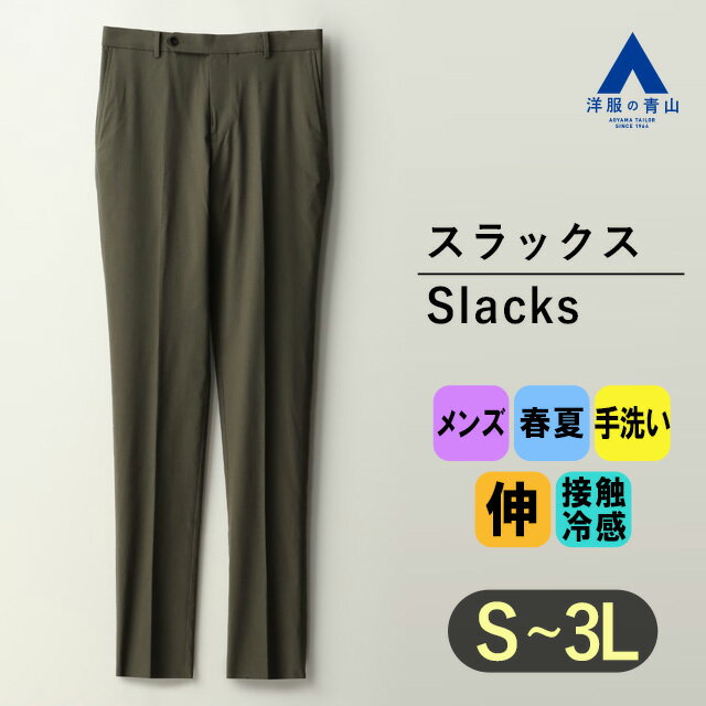 楽天洋服の青山PLUS【洋服の青山】冷感 スラックス メンズ ハンドウォッシュ 春夏 グリーン 緑 カーキ ノータック テーパードパンツ セットアップ可 男性 ボトムス パンツ ズボン ビジネス オフィス ストレッチ 動きやすい 接触冷感 手洗い可 おしゃれ ノータック スリムフィット MORLES