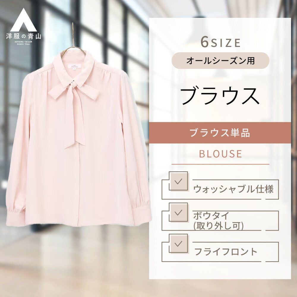 【洋服の青山】ブラウス オフィス レディース デザインブラウス ピンク 長袖 オールシーズン ウォッシャブル 洗える シャツ 事務服 女性 スーツ オフィス オフィスカジュアル きれいめ かわいい おしゃれ 襟付きボウタイブラウス【2WAY】n-line Precious