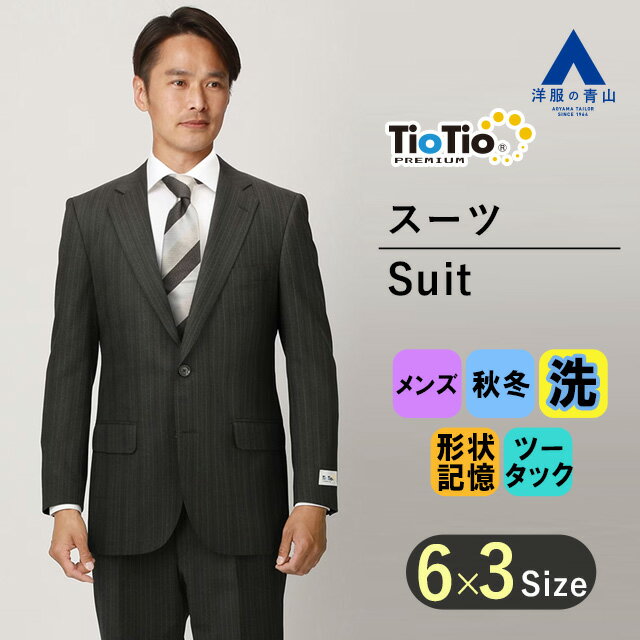 【洋服の青山】 秋冬用 グレー系 スタンダードスーツ Tio