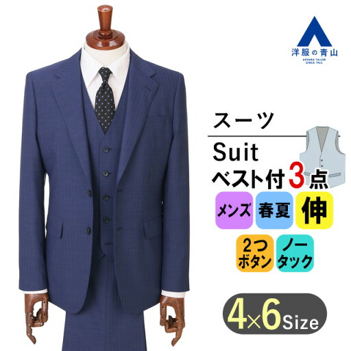 【洋服の青山】メンズ 春夏用 ネイビー系 スタイリッシュスーツ スリーピース 男性 紳士服 ビジネス 背広 かっこいい おしゃれ ストレッチ 2ボタン 背抜き 剣先切台場 脇当て センターベント 5ボタン ノータック 3ピース ベスト スリム 大きいサイズ 3点セット 【洋服の青山】メンズ 春夏用 ネイビー系 スタイリッシュスーツ スリーピース 男性 紳士服 ビジネス 背広 かっこいい おしゃれ ストレッチ 2ボタン 背抜き 剣先切台場 脇当て センターベント 5ボタン ノータック 3ピース ベスト スリム 大きいサイズ 3点セット