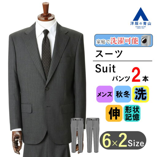 【洋服の青山】秋冬 グレー系 スタンダードスーツ【ツーパンツ】【ウォッシャブル】 REGAL メンズ ビジネス ストレッチ 形状記憶 長袖 標準体 ツータック おしゃれ かっこいい ストライプ 2ボタン 快適な着心地 洗える エコ素材 上下 2パンツ 【洋服の青山】秋冬 グレー系 スタンダードスーツ【ツーパンツ】【ウォッシャブル】 REGAL メンズ ビジネス ストレッチ 形状記憶 長袖 標準体 ツータック おしゃれ かっこいい ストライプ 2ボタン 快適な着心地 洗える エコ素材 上下 2パンツ