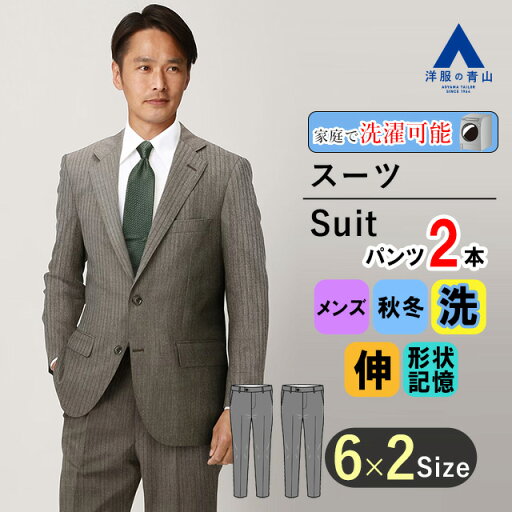 【洋服の青山】ツーパンツ 秋冬 ブラウン系 スタンダードスーツ ウォッシャブル REGAL メンズ ビジネス ストレッチ 形状記憶 長袖 標準体 ツータック おしゃれ かっこいい ストライプ 2ボタン スーツ長持ち 快適な着心地 洗える エコ素材 上下 2パンツ 【洋服の青山】ツーパンツ 秋冬 ブラウン系 スタンダードスーツ ウォッシャブル REGAL メンズ ビジネス ストレッチ 形状記憶 長袖 標準体 ツータック おしゃれ かっこいい ストライプ 2ボタン スーツ長持ち 快適な着心地 洗える エコ素材 上下 2パンツ