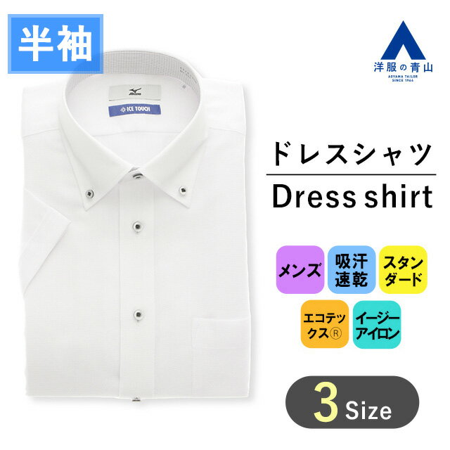 【洋服の青山】大きいサイズ ミズノ ワイシャツ 半袖 メンズ レギュラー 盛夏用 夏 ホワイト 白 ボタンダウン 形態安定 すぐ乾く 吸汗速乾 ストレッチ 消臭 ビジネスシャツ カッターシャツ Yシャツ クールビズ ビジネス オフィス スタンダード おしゃれ MIZUNO ICE TOUCH 103