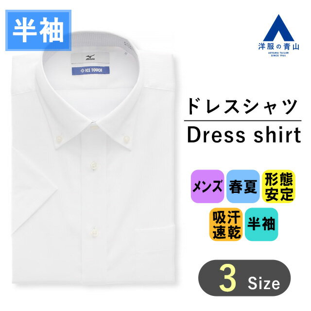 【洋服の青山】ワイシャツ 半袖 メンズ レギュラー 春夏用 夏 ホワイト 白 ボタンダウン シワになりにくい 形態安定 すぐ乾く 吸汗速乾 動きやすい ストレッチ 消臭 ビジネス オフィス クールビズ ビジネスシャツ Yシャツ カッターシャツ おしゃれ ミズノ MIZUNO ICE TOUCH