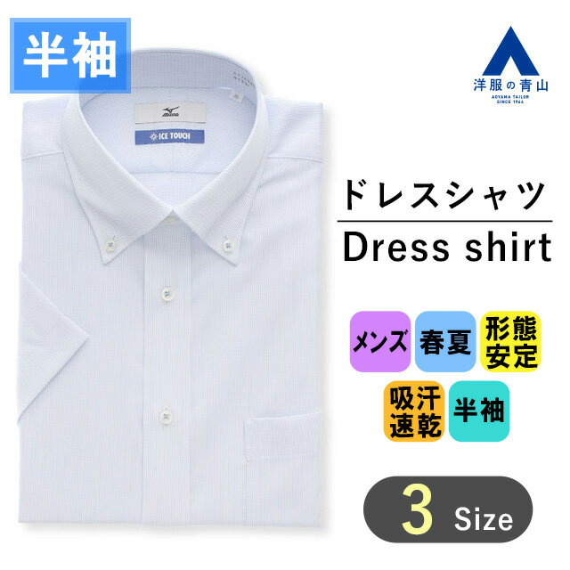 【洋服の青山】大きいサイズ ワイシャツ 半袖 メンズ レギュラー 春夏用 ブルー ストライプ ボタンダウン シワになりにくい 形態安定 すぐ乾く 吸汗速乾 動きやすい ストレッチ 消臭 ビジネス オフィス クールビズ ビジネスシャツ Yシャツ カッターシャツ MIZUNO ICE TOUCH