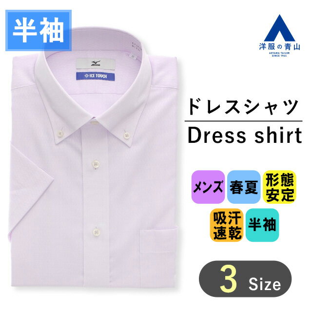 【洋服の青山】ワイシャツ 半袖 メンズ レギュラー 春夏用 夏 パープル 紫 ボタンダウン シワになりにくい 形態安定 すぐ乾く 吸汗速乾 動きやすい ストレッチ 消臭 ビジネス オフィス クールビズ ビジネスシャツ Yシャツ カッターシャツ おしゃれ ミズノ MIZUNO ICE TOUCH