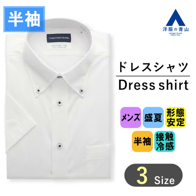 【洋服の青山】ひんやり ワイシャツ 半袖 メンズ レギュラー 盛夏用 夏 ホワイト 白 ストライプ ボタンダウン 形態安定 シワになりにくい 接触冷感 洗える ビジネスシャツ カッターシャツ Yシャツ クールビズ ビジネス オフィス おしゃれ かっこいい ひんやり 冷たい 涼しい