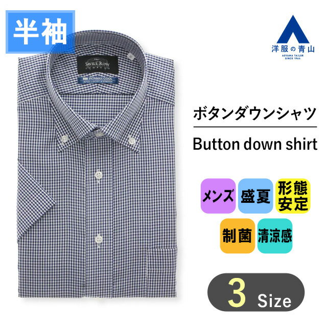 【洋服の青山】盛夏用 ネイビー系 ボタンダウンスタンダードワイシャツ カッターシャツ 【半袖】【キング】【NON IRONMAX】 Savile Row メンズ ワイシャツ ドレスシャツ カッターシャツ ビジネスシャツ Yシャツ ノーアイロン 綿100％ ストレッチ おしゃれ かっこいい