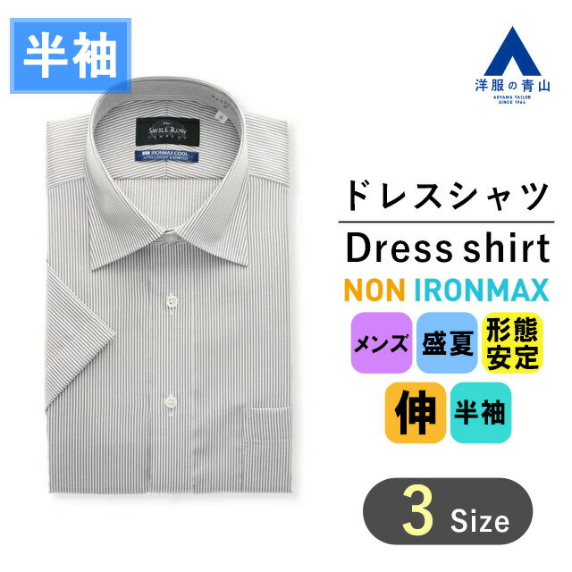 【洋服の青山】盛夏用 グレー系 ワイドカラースタンダードワイシャツ カッターシャツ 【半袖】【NON IRONMAX】 Savile Row メンズ ビジネス ストレッチ 制菌加工 防汚加工 ノーアイロン 綿100 Yシャツ