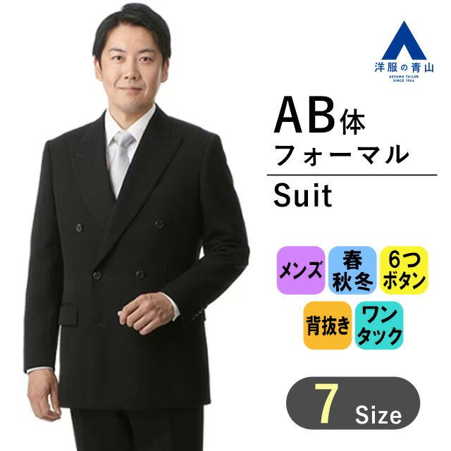 【洋服の青山】スリーシーズン AB体 がっちり型 ブラック系 【御幸毛織】【ダブル】スタンダードフォーマル MIYUKI メンズ 男性 紳士服 ブラックスーツ 礼服 礼装 喪服 葬式 通夜 結婚式 冠婚葬祭 静電気プロテクト 長袖 ワンタック 無地 6ボタン アジャスター