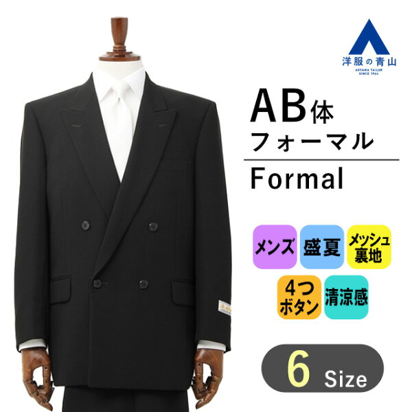 洋服の青山PLUSの【洋服の青山】盛夏 ブラック系 ダブルスタンダードフォーマル【清涼】【御幸毛織】 MIYUKI メンズ ブラックスーツ 礼服 礼装 喪服 葬式 通夜 結婚式 冠婚葬祭 抗菌 防臭 長袖 標準体 ワンタック 無地 4ボタン アジャスター 056|詳細画像