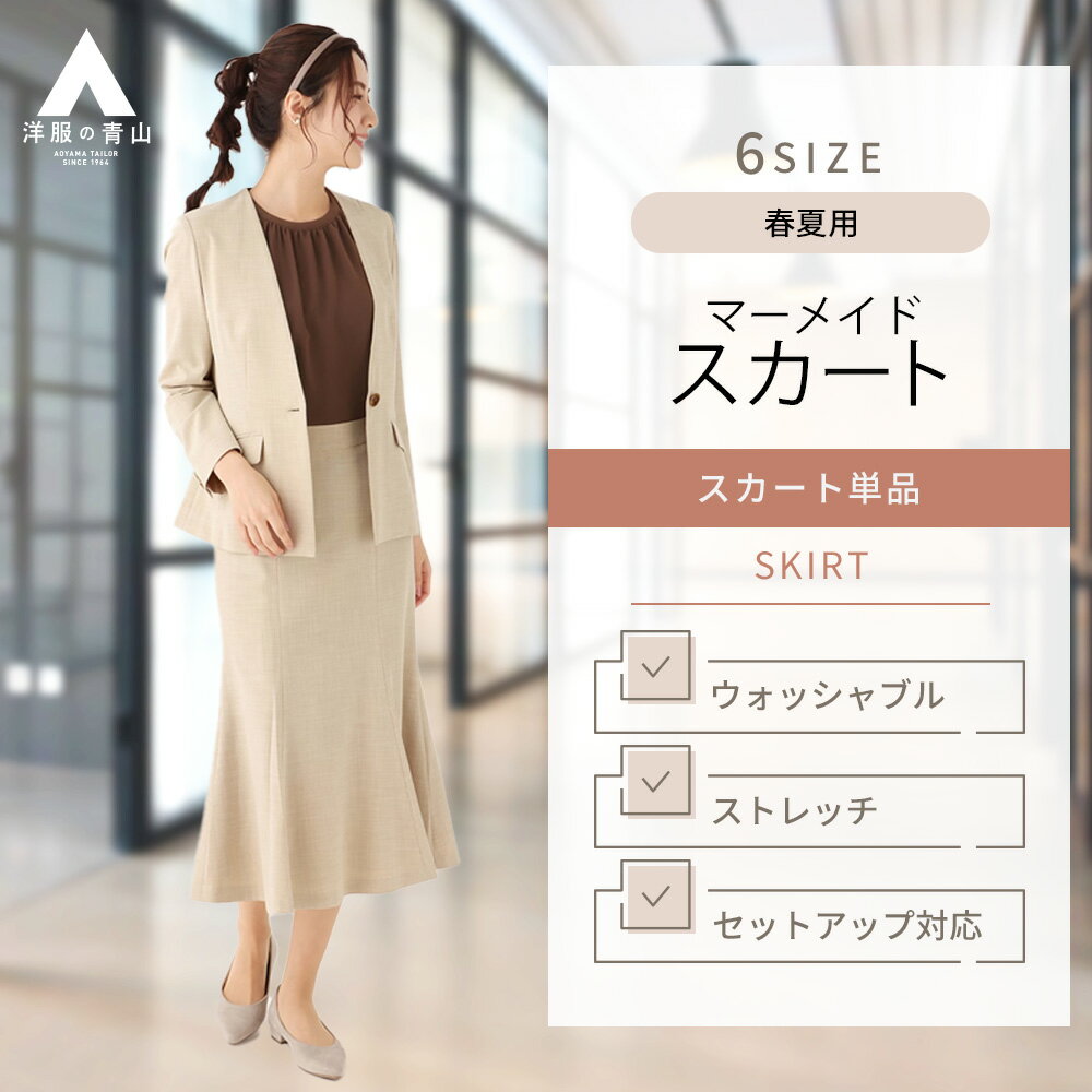 【洋服の青山】春夏 レディース マーメイドスカート ベージュ【セットアップ対応】ロング丈 リネンライク スカート単品 上下セット可能 エレガント きれいめ 上品...