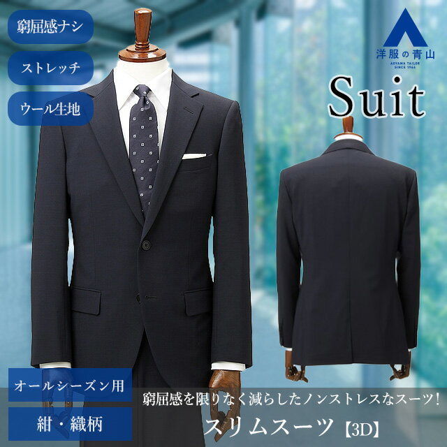 【洋服の青山】メンズ スーツ ネイビー 紺 柄なし 無地 織柄 就活 動きやすい 窮屈感ナシ 着圧軽減 新卒 春 夏 秋 冬 通年 アジャスター付 ビジネス 通勤 上下セット 仕事 細身体 スリム 男性 紳士服 ワンタック 2ボタン センターベント ウール シルク おしゃれ かっこいい