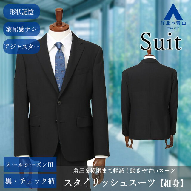 【洋服の青山】スーツ メンズ スリム 春夏用 ブラック 黒 チェック 2ボタン 背抜き アジャスター ノータック パンツ ウエストゴム 形状記憶プリーツ ビジネス 結婚式 卒業式 ビジネススーツ 背広 20代 30代 40代 男性 おしゃれ かっこいい スタイリッシュ 上下 大きいサイズ