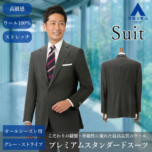 【洋服の青山】メンズ スーツ オールシーズン グレー系 プレミアムスタンダードスーツ【DORMEUIL】男性 紳士服 ビジネス ストレッチ 長袖 標準体 ワンタック おしゃれ かっこいい チェック 2ボタン 快適な着心地 丁寧な仕立て サビルロウ Savile Row