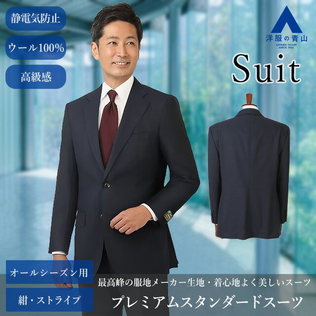 【洋服の青山】メンズ ネイビー ストライプ プレミアム スタンダードスーツ【DORMEUIL】 Savile Row BE体 AB体 インポート 高級 上質 スーツ ワンタック ウール100% 伸縮 ストレッチ 着崩れしにくい ビジネス カジュアル オフィス 2ボタン 背抜き 動きやすい 通年 春夏 秋冬