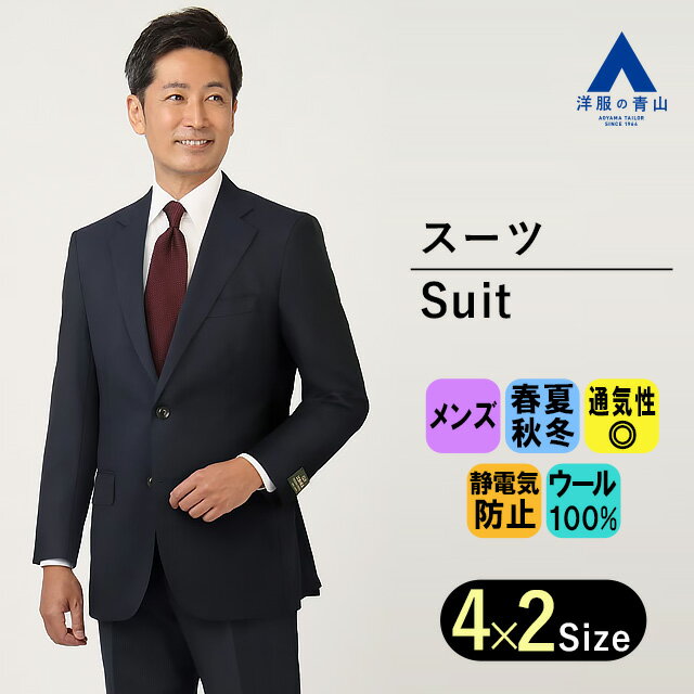 【洋服の青山】メンズ ネイビー ストライプ プレミアム スタンダードスーツ【DORMEUIL】 Savile Row BE体 AB体 インポート 高級 上質 スーツ ワンタック ウール100% 伸縮 ストレッチ 着崩れしにくい ビジネス カジュアル オフィス 2ボタン 背抜き 動きやすい 通年 春夏 秋冬
