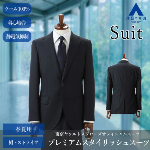 【洋服の青山】メンズ オールシーズン用 ネイビー系 プレミアムスタイリッシュスーツ【東京ヤクルトスワローズモデル】 HILTON 紳士服 ビジネス 背 広かっこいい おしゃれ 2ボタン 背抜き 本台場 脇当て ペン差しポケット 本切羽 重ねボタン センターベント ノータック