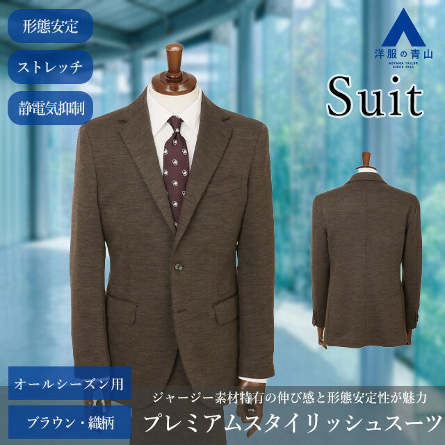 【洋服の青山】メンズ ブラウン系 プレミアム スタイリッシュスーツ【RELAXING MODEL】 HILTON A体 AB体 細身 純国産 上質 スーツ ワンタック ウール混 ウエストゴム 伸縮 ストレッチ 吸湿性 放湿性 着崩れしにくい ビジネス カジュアル オフィス 2ボタン 背抜き 動きやすい