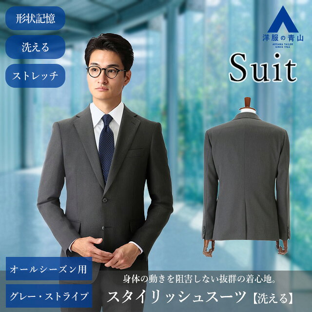 【洋服の青山】メンズ スーツ 春夏 秋冬用 グレー系 スタイリッシュスーツ 紳士服 ストライプ 紳士服 背広 かっこいい おしゃれ ビジネス ウォッシャブル 洗える 洗濯 ストレッチ 折り目スッキリ 2つボタン 背抜き センターベント 上下 大きいサイズ ノータック 上下 セット