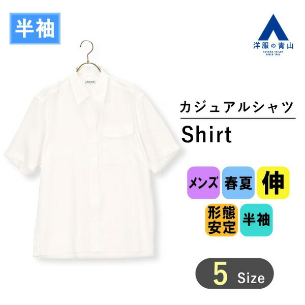 【洋服の青山】接触冷感 ワイシャツ カジュアルシャツ 半袖 半そで 袖短い メンズ 春夏用 ホワイト