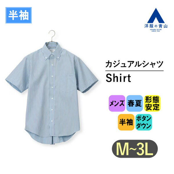 【洋服の青山】ノーアイロン カジュアルシャツ ボタンダウン メンズ 春夏 ブルー サックス ストライ