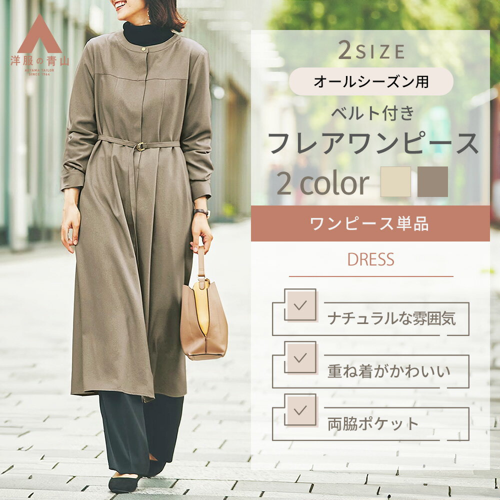 【洋服の青山】フレアワンピース レディース オールシーズン ベージュ ブラウン 無地 ロング丈 ベルト付き 動きやすい ストレッチ 体型カバー 通勤 ビジネス オフィス カジュアル 春夏秋冬 シンプル 女性 大人 脚長 美脚 スタイルアップ 茶