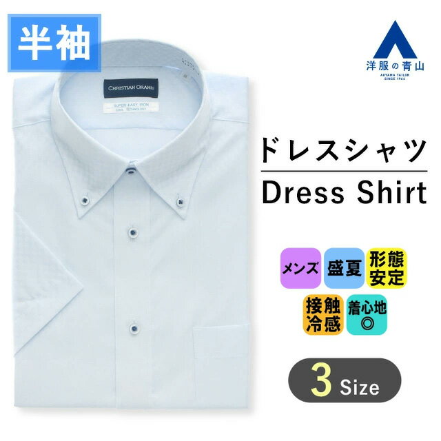 【洋服の青山】大きいサイズ メンズ 盛夏用 ブルー ボタンダウン スタンダード ワイシャツ 半袖 カッターシャツ ビジネス シワになりにくい 形態安定 接触冷感 涼しい チェック Yシャツ 袖短い サックス ゆったり ひんやり冷たい 夏物 仕事 事務服 制服 オフィスカジュアル