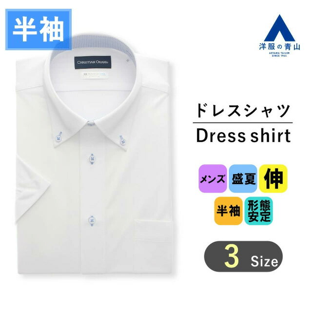 【洋服の青山】涼しい ワイシャツ 半袖 メンズ 盛夏用 ホワイト 白 ボタンダウン スタンダード 形態安定 ストレッチ ひんやり 接触冷感 Yシャツ ノーアイロン カッターシャツ 標準体 シワになりにくい 洗える 動きやすい ゆったり クールビズ おしゃれ NON IRONTECH COOL