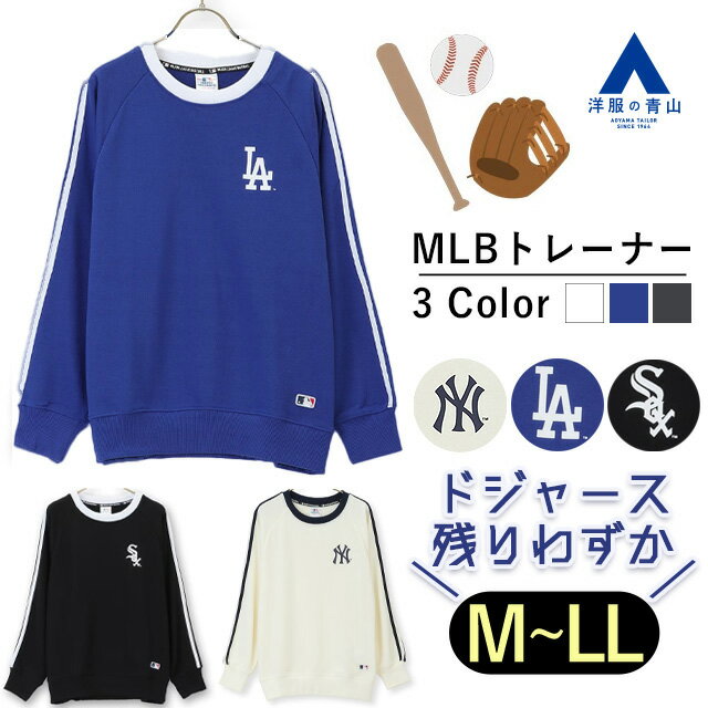 「MLBチームロゴ入りトレーナー!洋服の青山で人気の野球ファッション」 縦画像 1