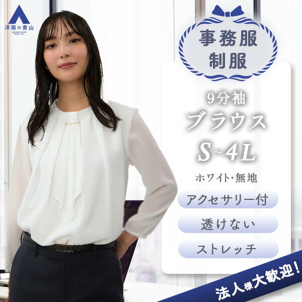 【洋服の青山】アクセサリー付き ブラウス レディース ホワイト 白 ボウタイ 9分袖 長袖 シフォン