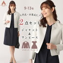 【洋服の青山】2点セット ママスーツ ワンピース ジャケット セットアップ レディース ノーカラージャケット 冠婚葬祭 結婚式 授業参観 七五三 お宮参り 卒園...
